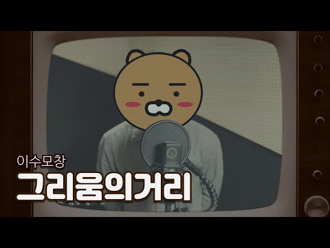 엠씨더맥스(신곡) - 그리움의거리, 이수모창