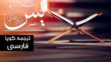 سوره یاسین با ترجمه گویا فارسی و تلاوت زیبا | استاد قاری برکت الله سلیم