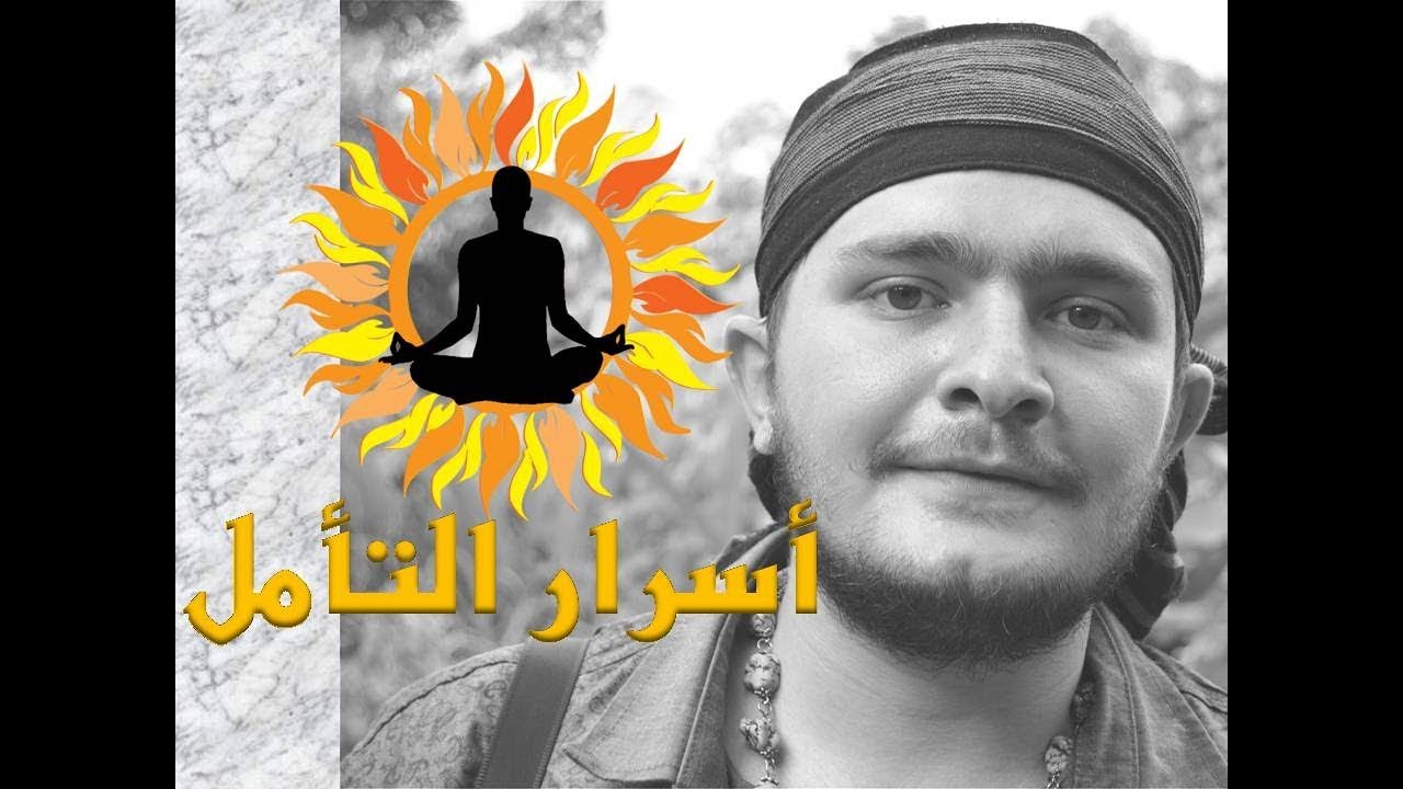 ماهو التأمل ؟ ( الجزء الأول ) | الحلقة الرابعة عشرة من برنامج ليكن نور