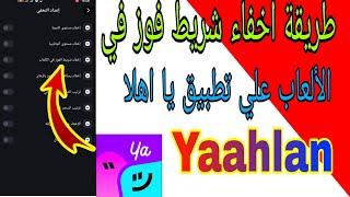 طريقة اخفاء شريط فوز  في الألعاب علي تطبيق يا اهلا  Yaahlan screenshot 5