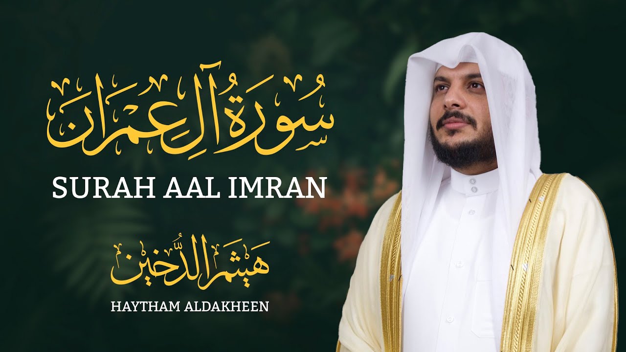 تلاوة عطرة ومؤثرة لسورة آل عمران كاملة بصوت القارئ الشيخ هيثم الدخين