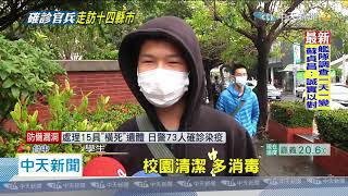 20200424中天新聞　確診兵一中前集合！　校方：師生室內一律戴口罩