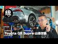 【統哥xFK】統哥改裝實戰 Toyota GR Supra 山道篇