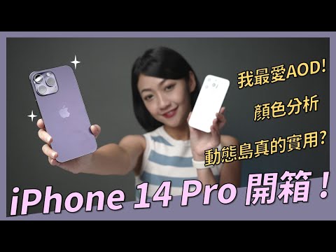 iPhone 14 Pro、14 Pro Max：深紫色、太空黑、銀色 實機開箱！顏色主觀分析 哪色最美？動態島、AOD隨顯螢幕、動作模式 新功能體驗 真實用？還是很雞肋？｜韻羽