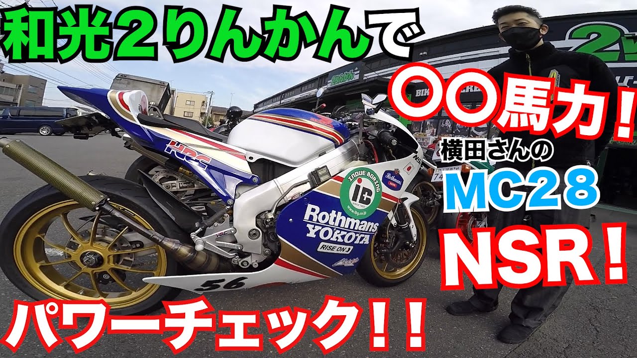 マジか Nsr250r Mc28のノーマルで 馬力 横田輪業さんのデモ車を和光２りんかんでパワーチェックしたらとんでもない馬力で驚愕した Youtube