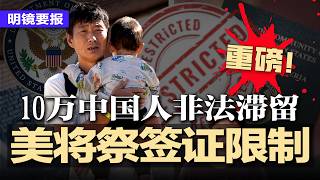 10万中国人非法滞留美国，美将祭出最严限制：大幅拒签，边境阻截！习近平下一个清洗目标：他高居榜首；王岐山助习登顶，自己或成刀下鬼？蔡奇权力膨胀已失控，习绝不能容影子皇帝 | #明镜要报20260507