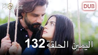 اليمين الحلقة 132 | مدبلج عربي