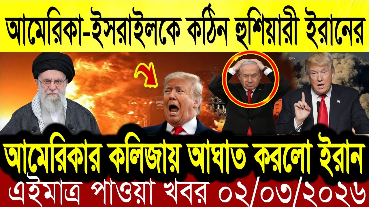 আন্তর্জাতিক খবর 02 Mar 2026 bbc news আন্তর্জাতিক সংবাদ breaking news বিশ্ব সংবাদ ইসরাইল-ইরান-আমেরিকা