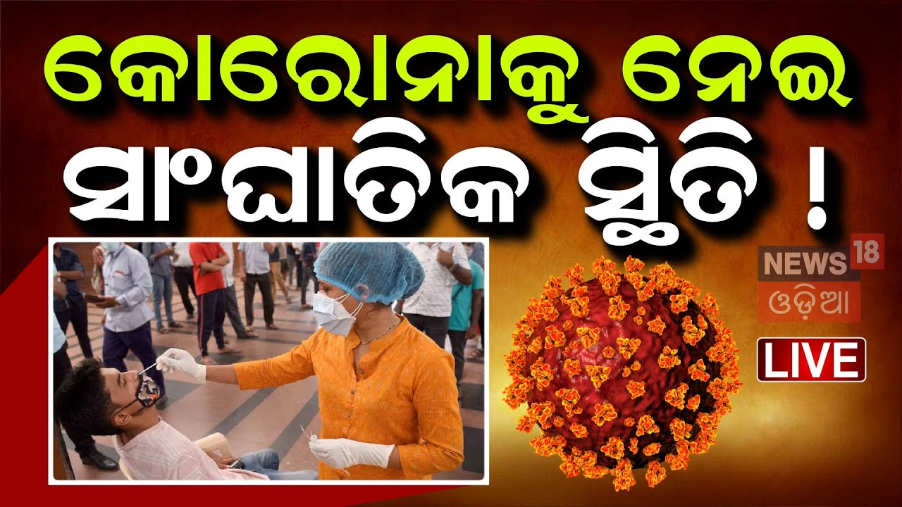 Live: କୋରୋନାକୁ ନେଇ ସାଂଘାତିକ ସ୍ଥିତି | Covid-19 active cases in India cross 3,000 mark
