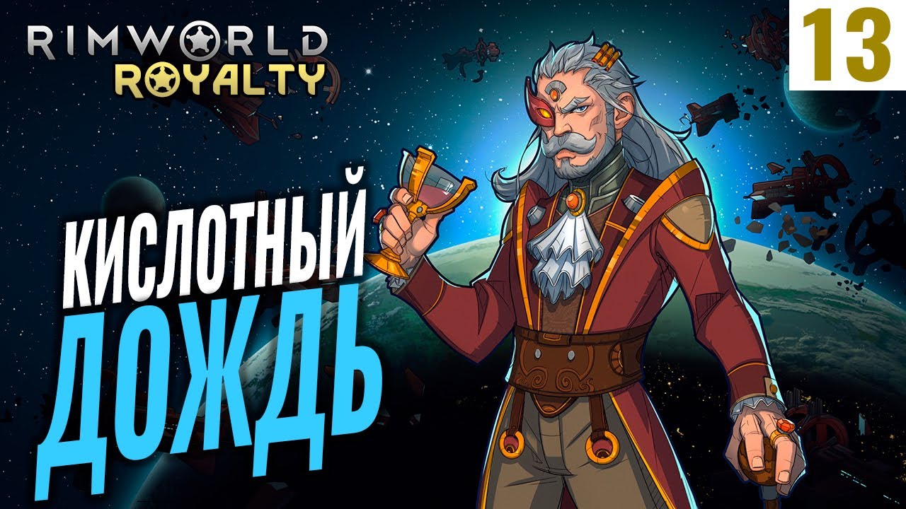 КИСЛОТНЫЙ ДОЖДЬ! #13 RimWorld Royalty 1.1 прохождение | Прохождение римворлд роялти