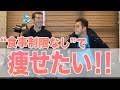 【食事制限なしで痩せる方法】専門家に聞く無理せず痩せられるダイエット方法