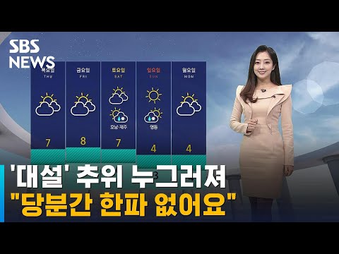[날씨] '대설' 추위 누그러져…당분간 한파 없다 / SBS