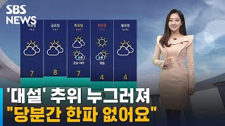 [날씨] '대설' 추위 누그러져…당분간 한파 없다 / SBS screenshot 4