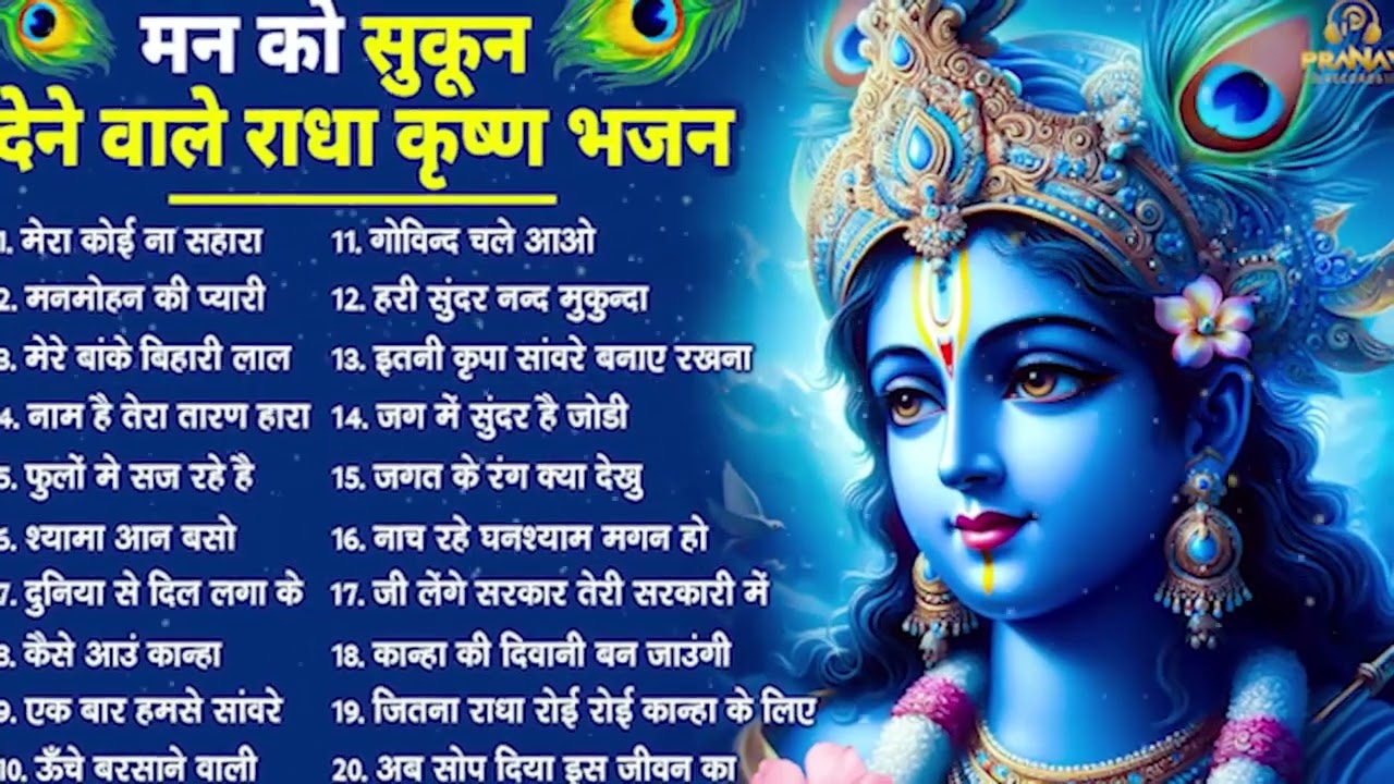 मीठे मीठे कृष्णा भजन : Nonstop Krishna Bhajan : Beautiful Krishna Bhajan : स्पेशल Krishna Songs 2026