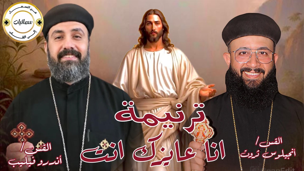 أنا عايزك انت  ترنيمة القس أندرو فيليب والقس انجيلوس ثروت #سمائيات