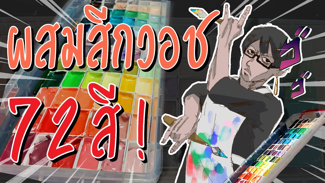 ผสมสีกวอช ไว้ใช้เอง 72 สี!! จะยากแค่ไหน???