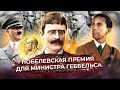 Нобелевская премия для министра Геббельса