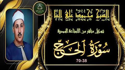 نادرة جديدة لاول مرة بالنسخة الاصلية لما تيسر من سورة الحج 38_70 محمود علي البنا