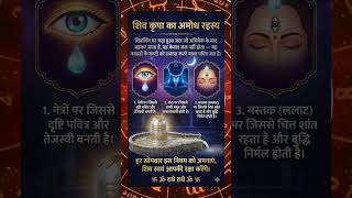 शिव कृपा का अमोघ रहस्य  #totke #shiv #astrology #jaimahakal #jyotishupay #vastutips #vastuastrology