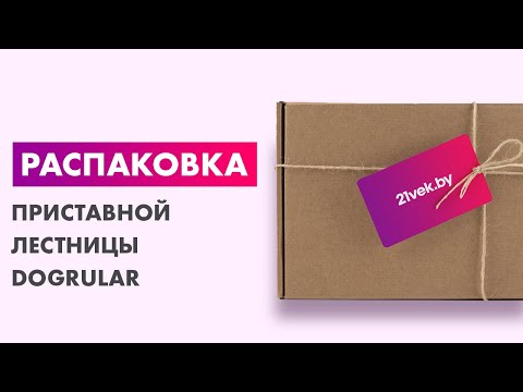 Распаковка — Приставная лестница Dogrular Ufuk Pro 411213