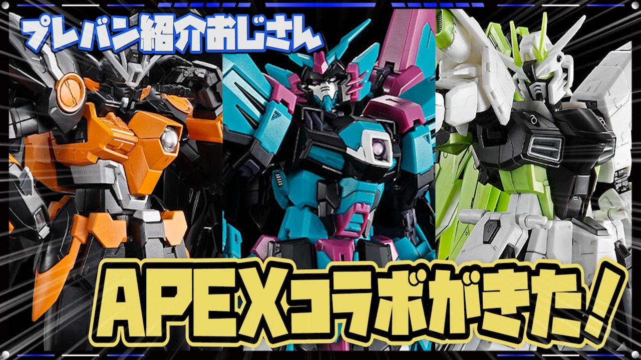 プレバン】APEXコラボ！ウイングゼロ等RG3種が予約スタートですって