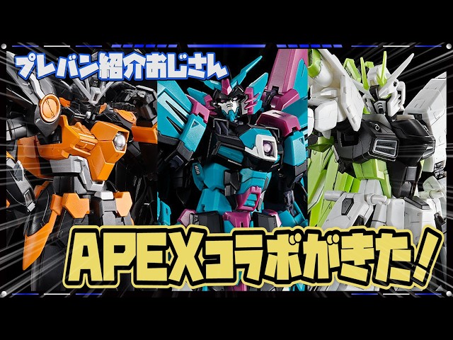 プレバン】APEXコラボ！ウイングゼロ等RG3種が予約スタートですって