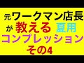 元ワークマン  店長が教える夏用長袖コンプレッション　その4 番外編