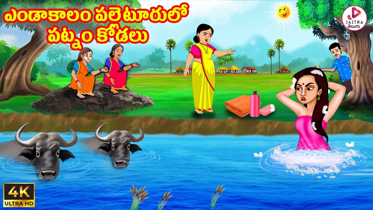 ఎండాకాలం పల్లెటూరులో పట్నం కోడలు | Atha Kodalu | Telugu Stories | Telugu Kathalu | Stories in Telugu
