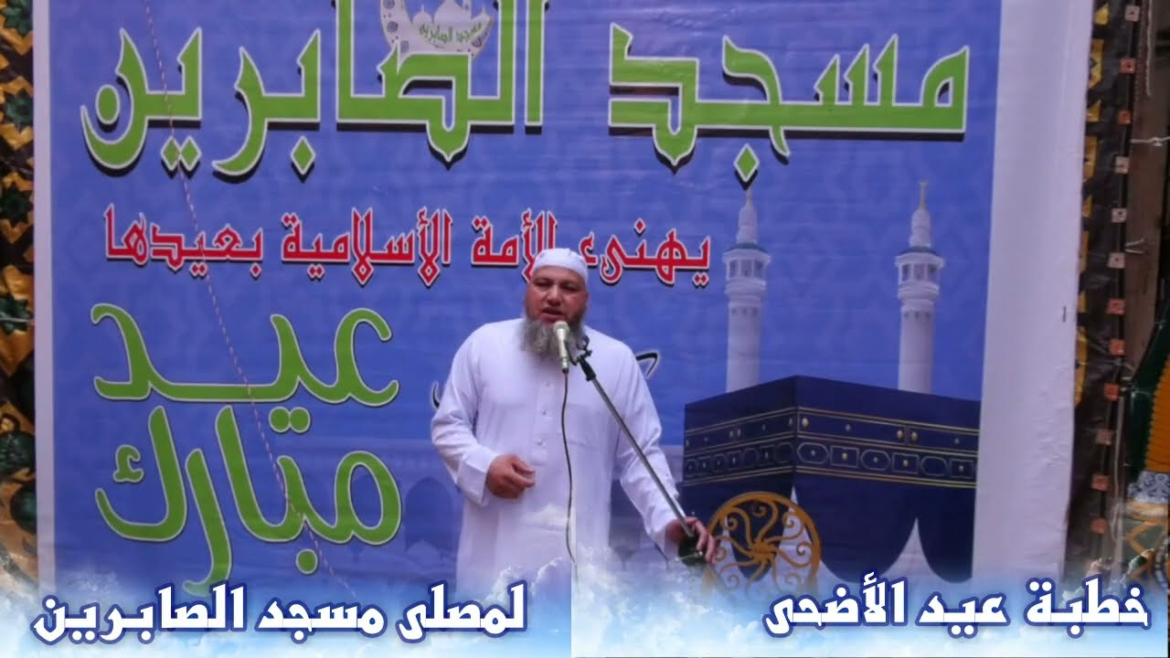 خطبة عيد الأضحى لمسجد الصابرين 2025