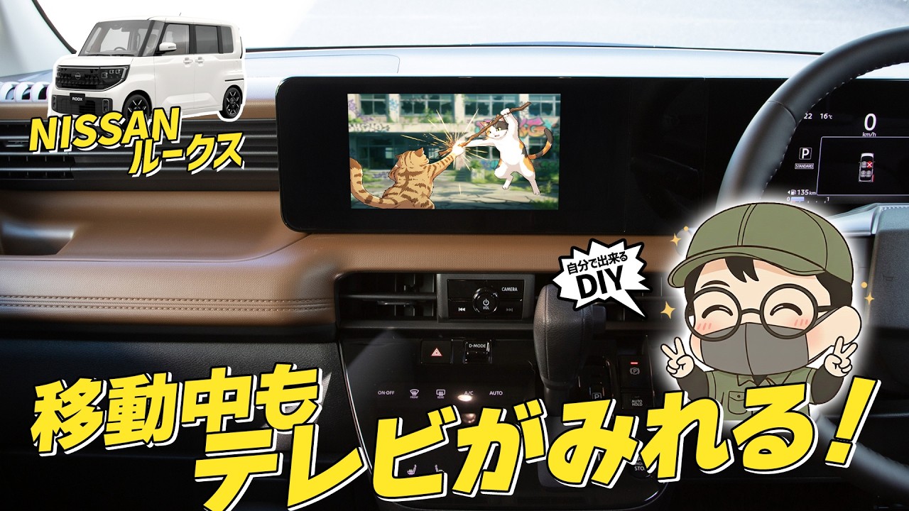 【映像見放題】コレで視聴制限解除！もうドライブで同乗者を退屈させません【ルークス】