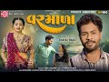 Varmala  dhaval barot  new gujarati song 2023    ram audio