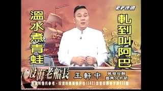20140930 1830 王軒中 股海老船長