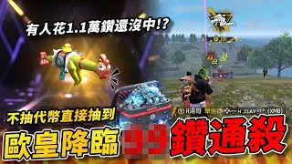 【Free Fire】我要活下去 | 全