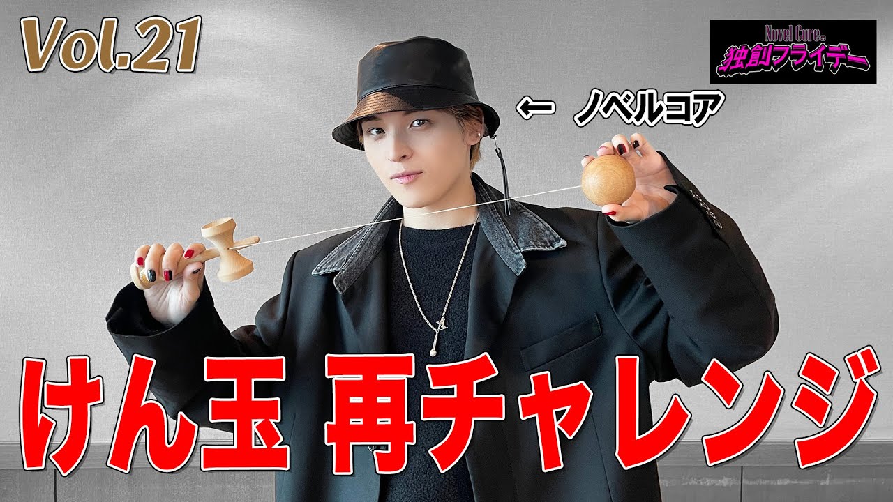 vol.21【最終回】リベンジマッチ‼コアのけん玉チャレンジ『コアのPANIC