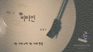 비타민 - 박학기 | 가사