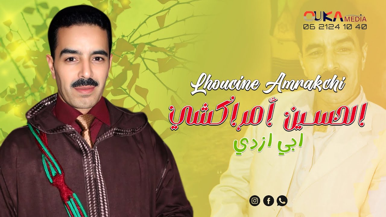 الحسين أمراكشي - إبي يزدي | Lhoucine Amrakchi - Ybiy Yzdi