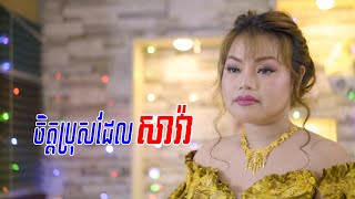 Miniatura de vídeo de "ចិត្តប្រុសដែលសាវ៉ា , Chet Brose Del Sava , ច្រៀងឡើងវិញដោយ ៖ អូ​ រស្មី"