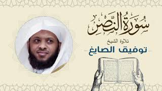 الشيخ توفيق الصايغ سورة النصر Quran - Sheikh Tawfiq Al-Sayegh