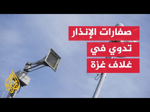مراسلة الجزيرة: صفارات الإنذار تدوي في غلاف غزة الشرقي.
