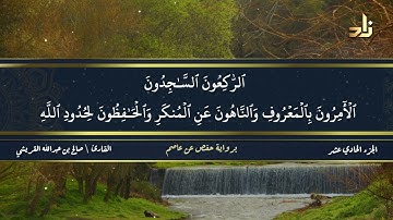 الجزء الحادي عشر من القرآن الكريم || رواية حفص عن عاصم || القارئ: صالح بن عبد الله القريشي