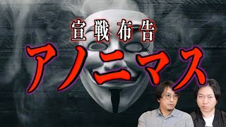 【宣戦布告】本格始動した『アノニマス』とは一体⁉︎【ハッカー集団】
