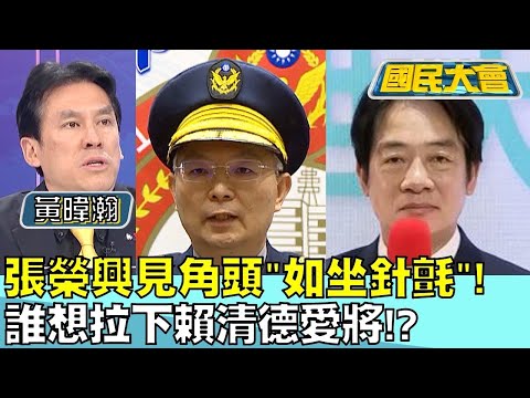 張榮興見角頭"如坐針氈"！ 誰想拉下賴清德愛將！？ 國民大會20240510 (1/4)