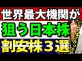 世界三大機関の大口大手ファンドが狙う日本株を紹介