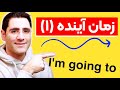 ۱ گرامر از پایه درس ۶ زمان آینده
