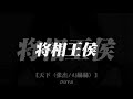 顾不顾将相王侯 管不管万世千秋 Dj Dj降调 天下 顾不顾将相王侯 管不管万世千秋 Dj Dj降调 天下