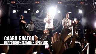 Слава Благов Open Air (Видеоотчет)