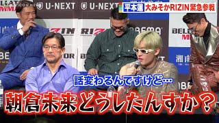 【RIZIN.40】平本蓮、大晦日RIZINに緊急参戦！会見不在の朝倉未来を挑発！？「頭痛ニキグッバイ！」　『RIZIN.40』追加カード発表記者会見