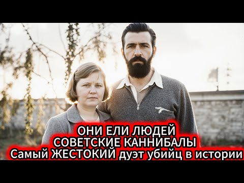 Один из самых страшных преступников советской поры, убивший и съевший со своей подругой