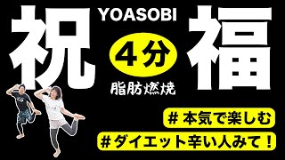 【祝福】4分で脂肪燃焼