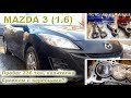 MAZDA 3 (2011) - Капиталим мотор 1.6 (Z6) с пробегом 236 ткм